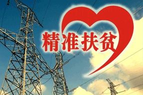 電力扶貧，再硬的骨頭都要啃