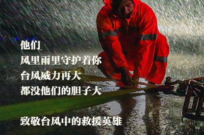 致敬臺風(fēng)中的救援英雄：你們辛苦了！