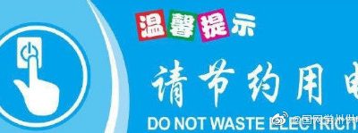 節(jié)約用電的意義是什么？