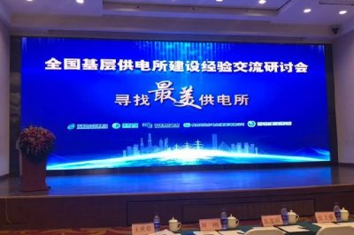 全國基層供電所建設經驗交流研討會