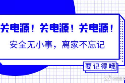出門前不能忘的一個(gè)動(dòng)作！關(guān)關(guān)關(guān)電源！