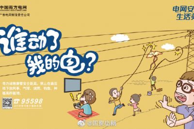 誰動了我的電？守護(hù)電網(wǎng)安全從我做起！