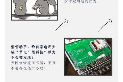 “省電達(dá)人”走起偏門，結(jié)果被抓了……