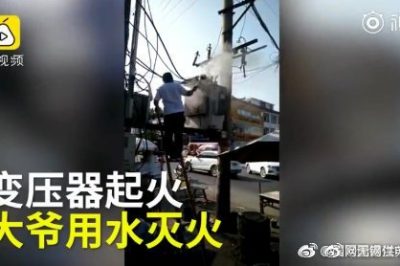 變壓器著火 大爺爬上去用鐵瓢舀水潑？stop！