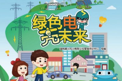 六一福利丨兒童節(jié)禮物準備好了嗎？快來領取這本電力科普書吧！