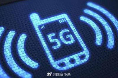 工信部：年內(nèi)將建5G基站60萬個  5G手機(jī)出貨1.8億部