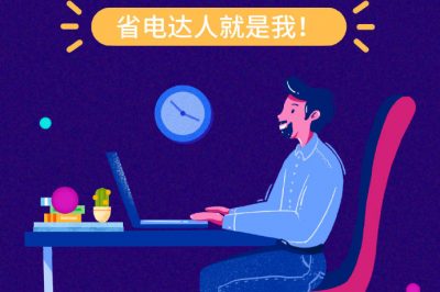 誰還不是個(gè)“省電達(dá)人”？