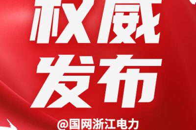 國網(wǎng)浙江電力公布5月電力生產運行數(shù)據(jù)