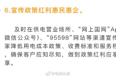今天起，國家電網(wǎng)繼續(xù)減免電費