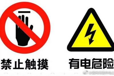 安全用電標(biāo)識，認識一下