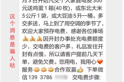 充300電費(fèi)，送一箱雞蛋？這樣的事多留心！